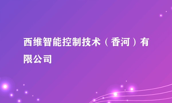 西维智能控制技术（香河）有限公司