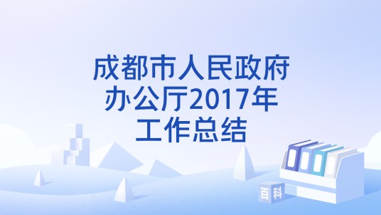 成都市人民政府办公厅2017年工作总结
