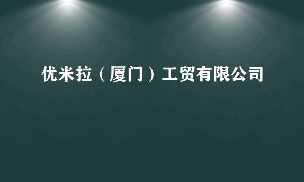 优米拉（厦门）工贸有限公司