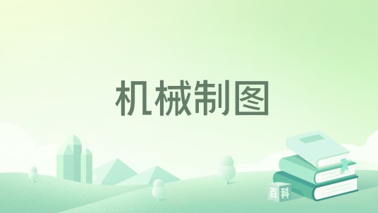机械制图（2016年北京航空航天大学出版社出版的图书）