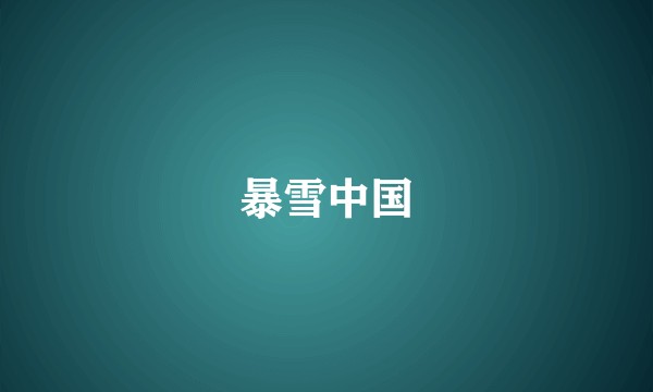暴雪中国