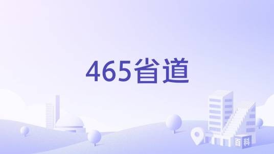 465省道