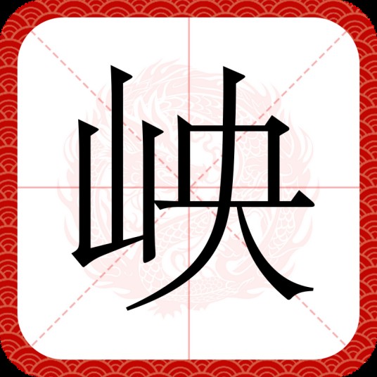 岟