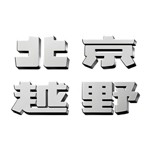 北京越野