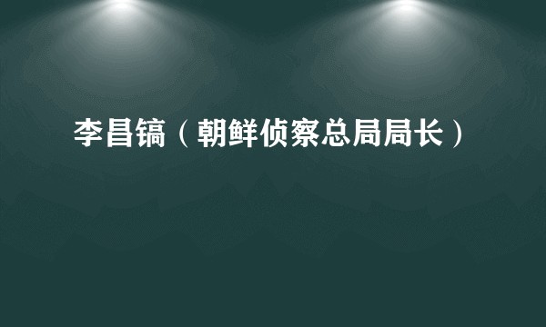 李昌镐（朝鲜侦察总局局长）