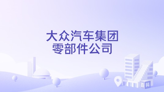 大众汽车集团零部件公司
