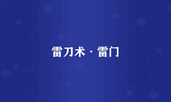 雷刀术·雷门