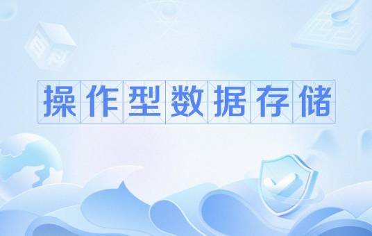 操作型数据存储