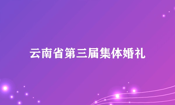 云南省第三届集体婚礼