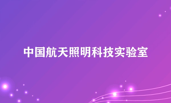 中国航天照明科技实验室