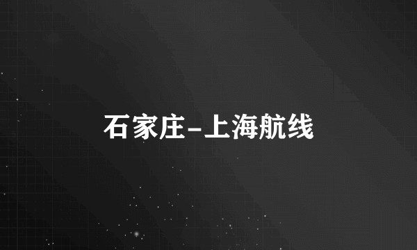 石家庄-上海航线