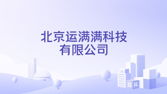 北京运满满科技有限公司