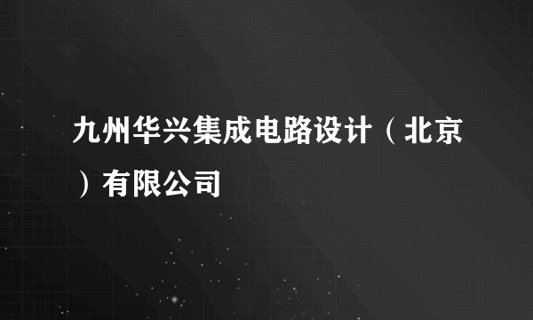 九州华兴集成电路设计（北京）有限公司