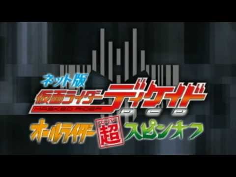 网络版假面骑士Decade 全骑士超派生
