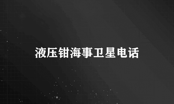 液压钳海事卫星电话