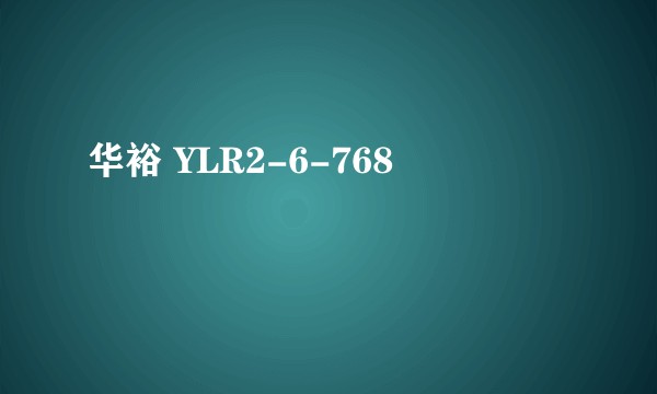 华裕 YLR2-6-768