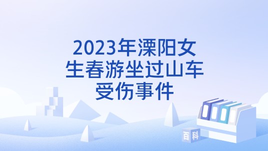2023年溧阳女生春游坐过山车受伤事件