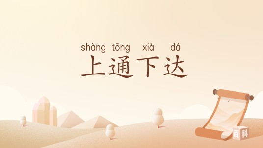 上通下达