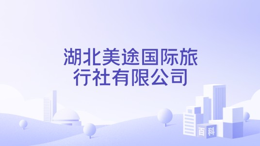 湖北美途国际旅行社有限公司