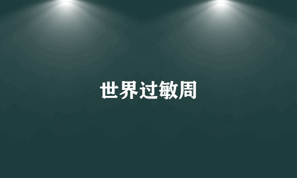 世界过敏周