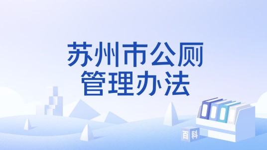苏州市公厕管理办法