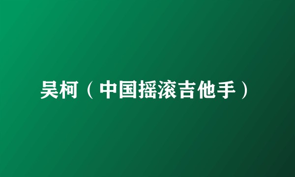 吴柯（中国摇滚吉他手）