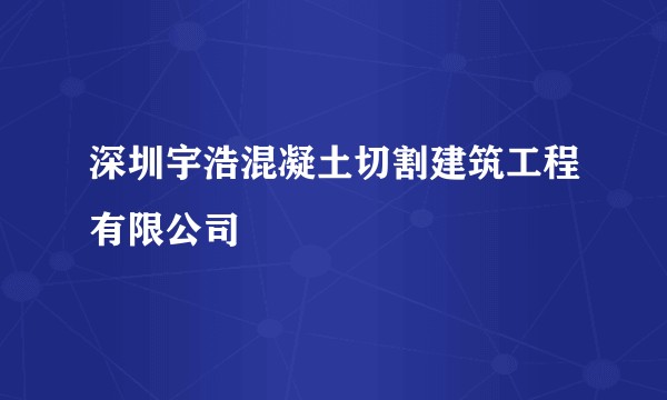 深圳宇浩混凝土切割建筑工程有限公司