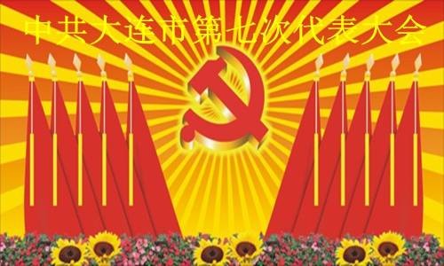 中共大连市第七次代表大会