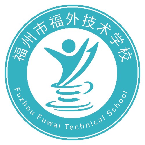 福州市福外技术学校