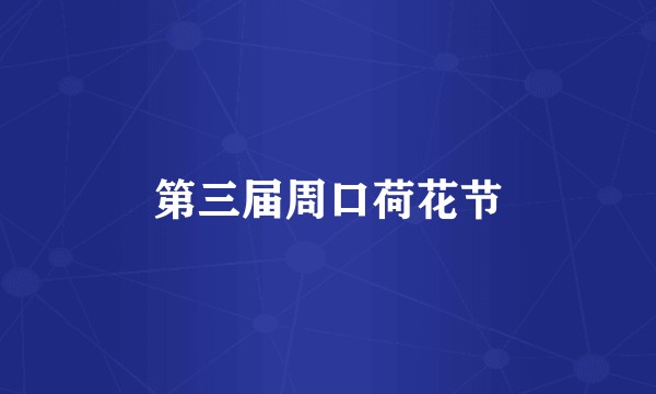 第三届周口荷花节
