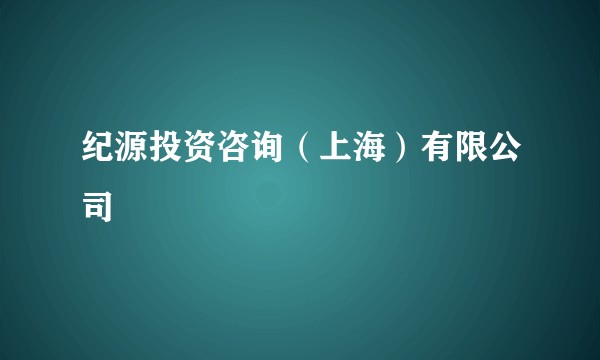 纪源投资咨询（上海）有限公司