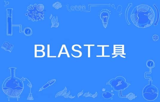 BLAST工具