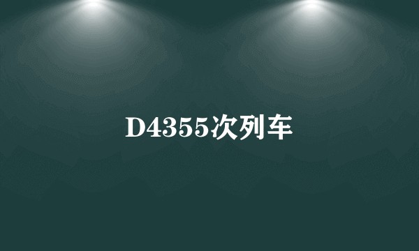 D4355次列车