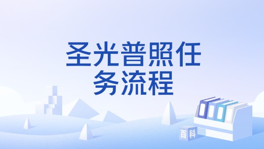 圣光普照任务流程