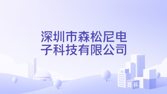 深圳市森松尼电子科技有限公司