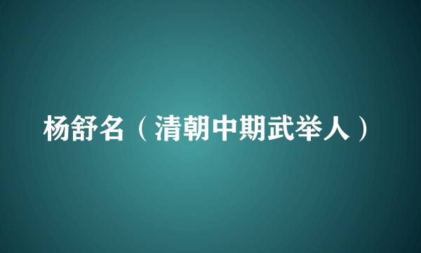 杨舒名（清朝中期武举人）