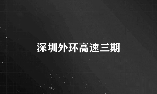 深圳外环高速三期