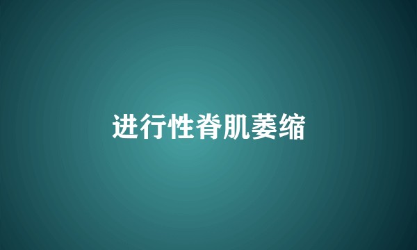 进行性脊肌萎缩