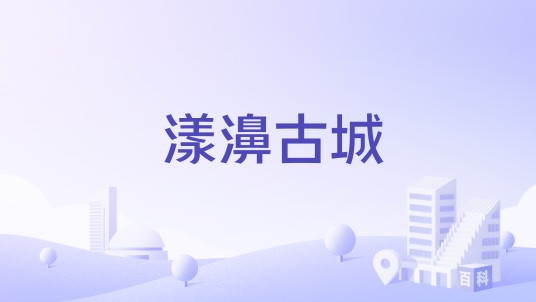 漾濞古城