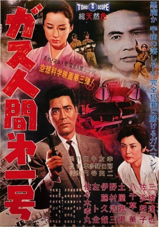 气体人第一号（日本1960年本多猪四郎执导电影）