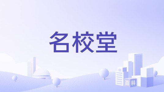 名校堂