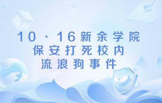 10·16新余学院保安打死校内流浪狗事件