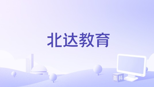 北达教育