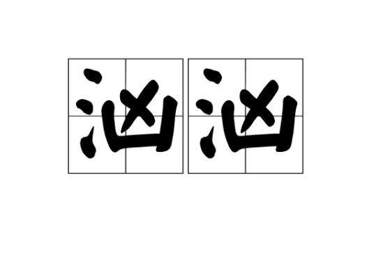 汹汹