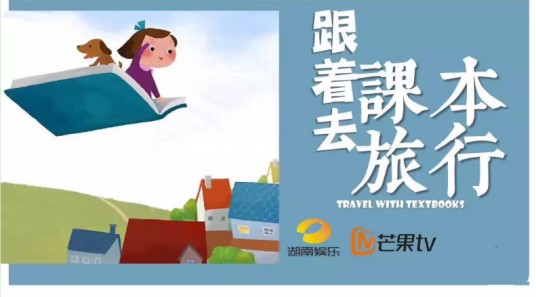 跟着课本去旅行（湖南创新型文化教育类栏目）