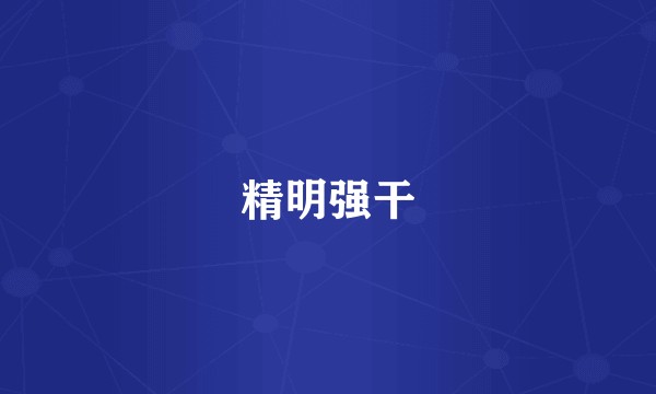 精明强干