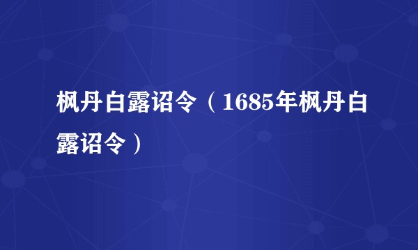枫丹白露诏令（1685年枫丹白露诏令）