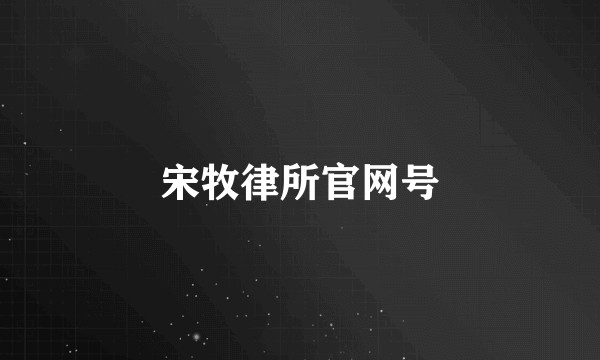 宋牧律所官网号