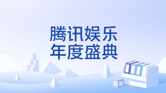 腾讯娱乐年度盛典