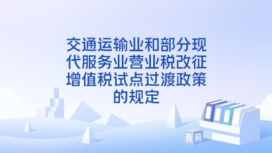 交通运输业和部分现代服务业营业税改征增值税试点过渡政策的规定